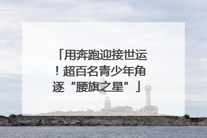 用奔跑迎接世运！超百名青少年角逐“腰旗之星”