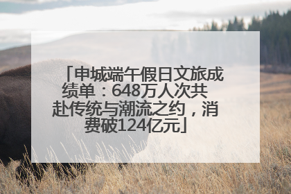 申城端午假日文旅成绩单：648万人次共赴传统与潮流之约，消费破124亿元