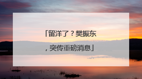留洋了？樊振东，突传重磅消息