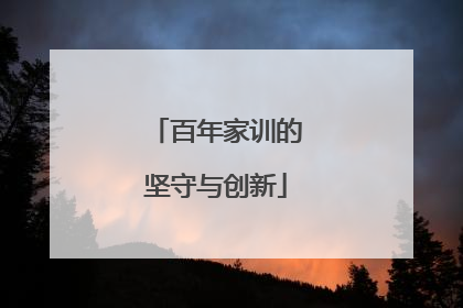 百年家训的坚守与创新