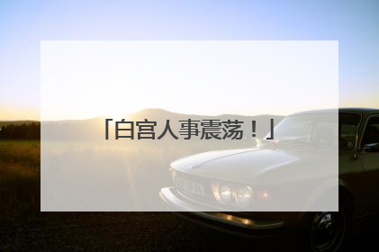 白宫人事震荡！