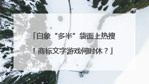 白象“多半”袋面上热搜！商标文字游戏何时休？
