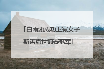 白雨露成功卫冕女子斯诺克世锦赛冠军