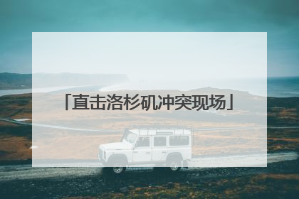 直击洛杉矶冲突现场
