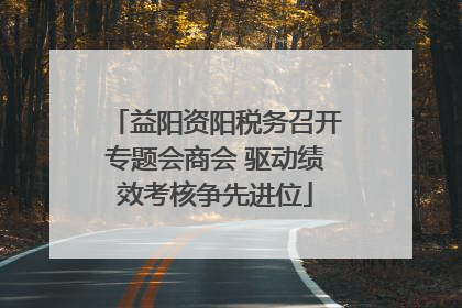 益阳资阳税务召开专题会商会 驱动绩效考核争先进位