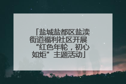 盐城盐都区盐渎街道福利社区开展“红色年轮，初心如炬”主题活动
