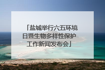 盐城举行六五环境日暨生物多样性保护工作新闻发布会
