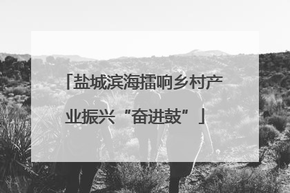 盐城滨海擂响乡村产业振兴“奋进鼓”