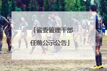 省委管理干部任前公示公告