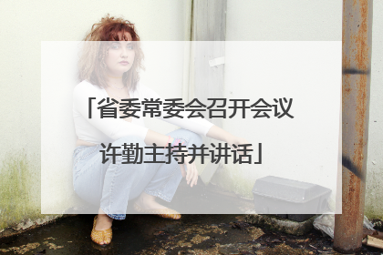 省委常委会召开会议 许勤主持并讲话