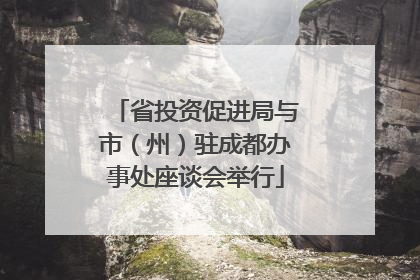 省投资促进局与市（州）驻成都办事处座谈会举行
