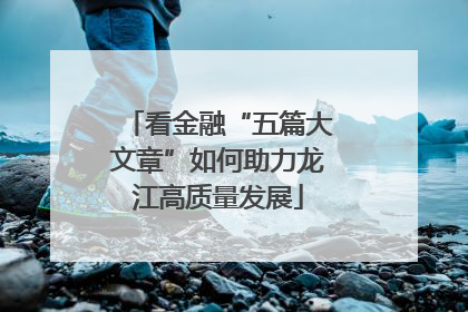 看金融“五篇大文章”如何助力龙江高质量发展