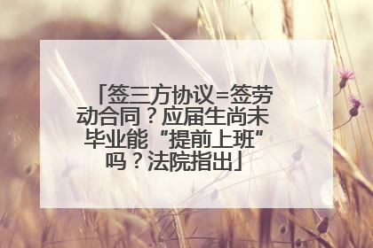 签三方协议=签劳动合同？应届生尚未毕业能“提前上班”吗？法院指出