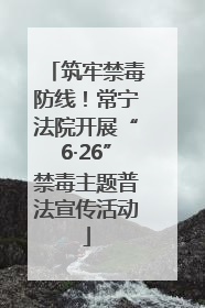 筑牢禁毒防线！常宁法院开展“6·26”禁毒主题普法宣传活动