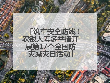 筑牢安全防线！农银人寿多举措开展第17个全国防灾减灾日活动