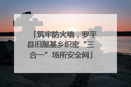 筑牢防火墙，罗平县旧屋基乡织密“三合一”场所安全网