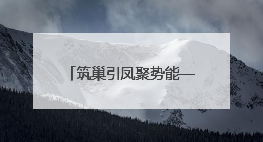 筑巢引凤聚势能——武威市持续加强招商引资、优化营商环境工作综述