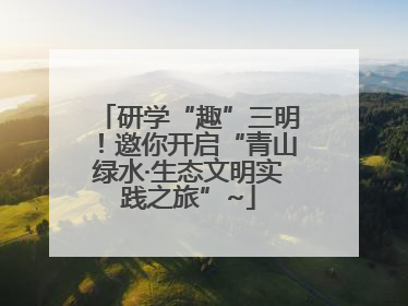 研学“趣”三明！邀你开启“青山绿水·生态文明实践之旅”~
