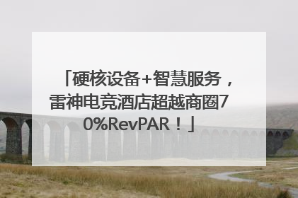 硬核设备+智慧服务，雷神电竞酒店超越商圈70%RevPAR！
