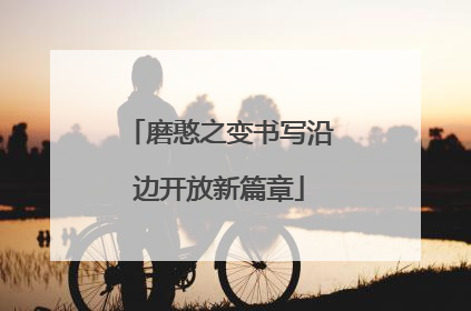磨憨之变书写沿边开放新篇章