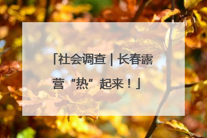 社会调查｜长春露营“热”起来！