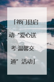 祁门县启动“爱心送考·温馨交通”活动