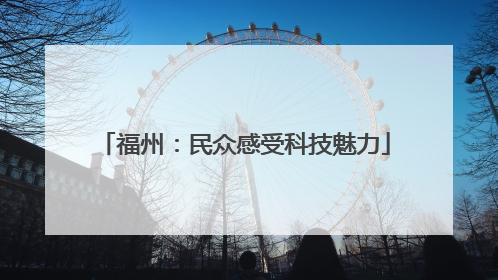福州：民众感受科技魅力