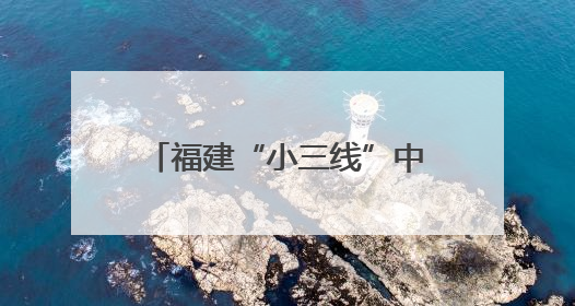 福建“小三线”中的包豪斯建筑群