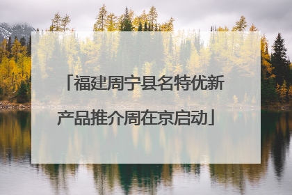 福建周宁县名特优新产品推介周在京启动