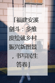 福建安溪剑斗：多维度绘就乡村振兴新图景，书写民生答卷