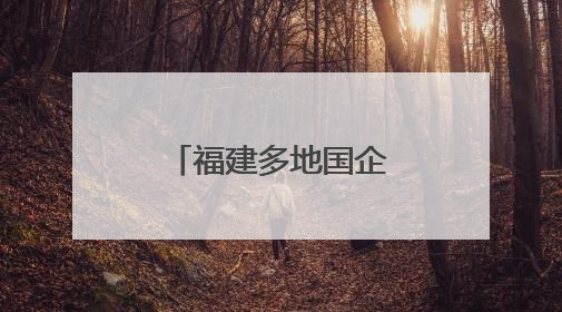 福建多地国企发布招聘公告
