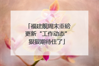 福建舰周末重磅更新“工作动态” 狠狠期待住了