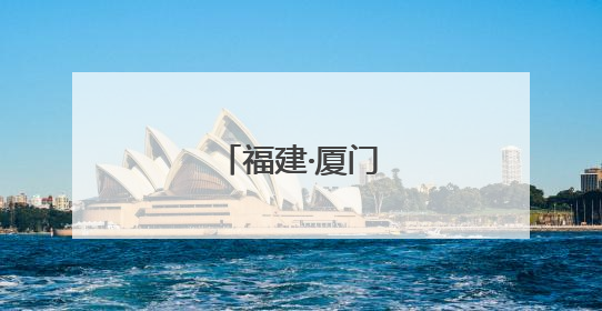 福建·厦门台湾周启幕