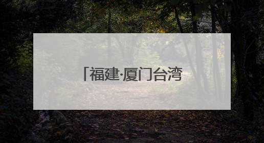 福建·厦门台湾周等活动火热开展！新“夜”态激活消费升级新赛道