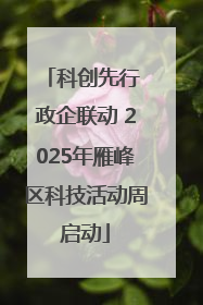 科创先行 政企联动 2025年雁峰区科技活动周启动