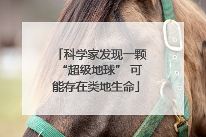 科学家发现一颗“超级地球” 可能存在类地生命