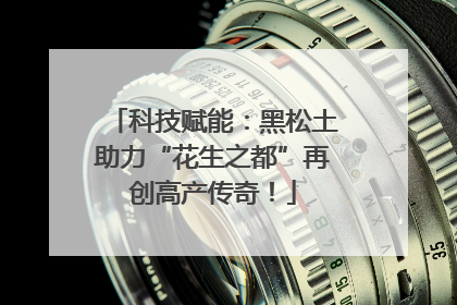 科技赋能：黑松土助力“花生之都”再创高产传奇！