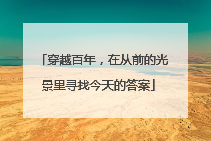 穿越百年，在从前的光景里寻找今天的答案