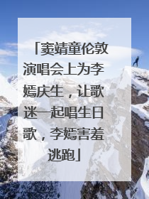 窦靖童伦敦演唱会上为李嫣庆生，让歌迷一起唱生日歌，李嫣害羞逃跑