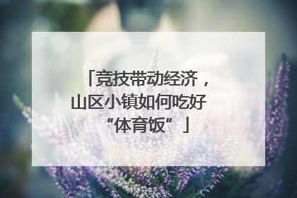 竞技带动经济，山区小镇如何吃好“体育饭”