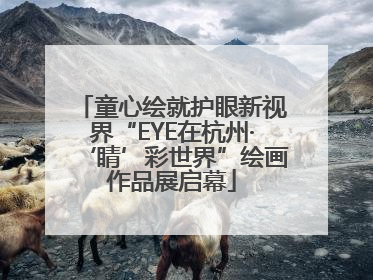 童心绘就护眼新视界“EYE在杭州·‘睛’彩世界”绘画作品展启幕
