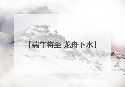 端午将至 龙舟下水
