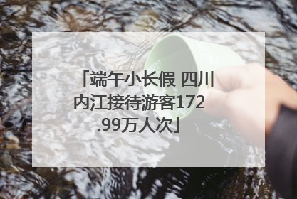 端午小长假 四川内江接待游客172.99万人次