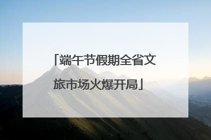 端午节假期全省文旅市场火爆开局