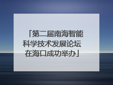 第二届南海智能科学技术发展论坛在海口成功举办