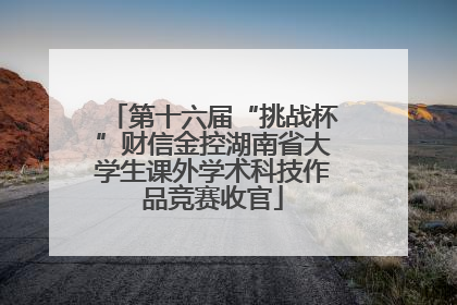 第十六届“挑战杯”财信金控湖南省大学生课外学术科技作品竞赛收官