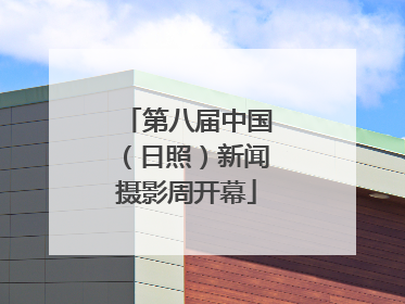 第八届中国（日照）新闻摄影周开幕