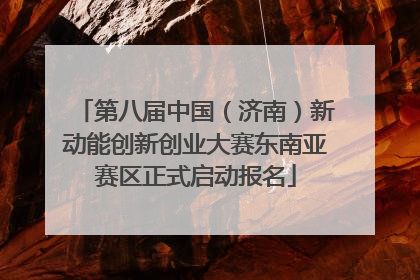 第八届中国（济南）新动能创新创业大赛东南亚赛区正式启动报名