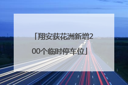 翔安荻花洲新增200个临时停车位