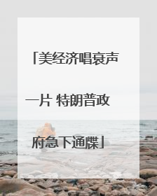 美经济唱衰声一片 特朗普政府急下通牒